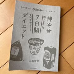 神痩せ　７日間ダイエットのサムネイル