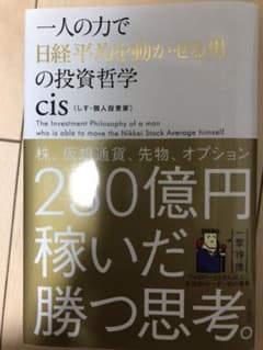 一人の力で日経平均を動かせる男の投資哲学のサムネイル