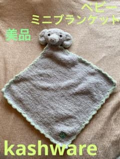 美品　kashware カシウエア　アニマルミニブランケットのサムネイル