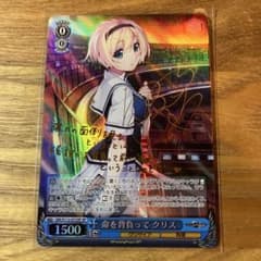 命を背負ってクリス SP サイン ヴァイスシュヴァルツ グリザイア