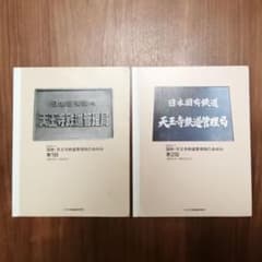 2冊セット】日本国有鉄道 天王寺鉄道管理局のあゆみ - メルカリ