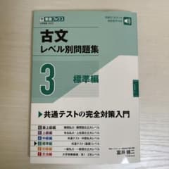 古文レベル別問題集 3 標準編のサムネイル