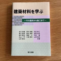 建築材料を学ぶ : その選択から施工までのサムネイル