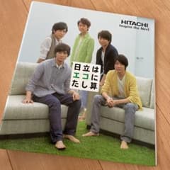 嵐 日立 非売品のサムネイル