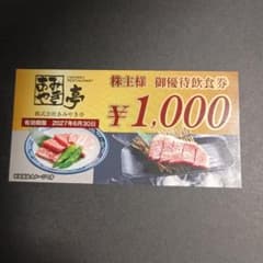 あみやき亭 株主様御優待飲食券 1000円分のサムネイル