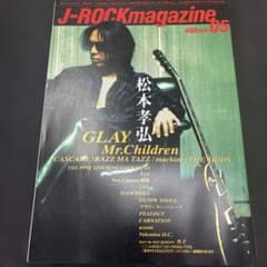 J-ROCKmagazine 05 1999年 B'z 松本孝弘 - メルカリ