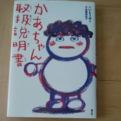 かあちゃん取扱説明書のサムネイル