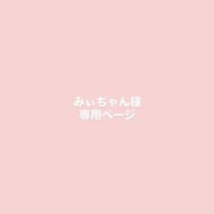 専用ページのサムネイル