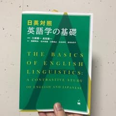 日英対照英語学の基礎 = The basics of English ling…のサムネイル