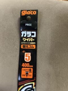 グラコ ワイパー 替えゴム G-5 400mmのサムネイル