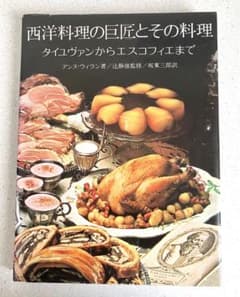 西洋料理の巨匠とその料理 タイユヴァンからエスコフィエまで フランス