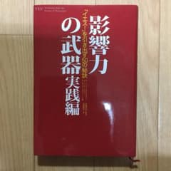 影響力の武器 実践編のサムネイル