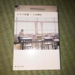 いちご同盟 三田誠広のサムネイル