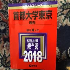 首都大学東京 理系 2018年版のサムネイル