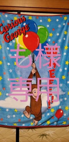 オサルノジョージ　ブランケットのサムネイル