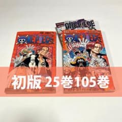 ワンピース　25巻　105巻　初版　チラシ付き 初版】ワンピース 25巻，105巻(帯，チラシ付き) - メルカリ