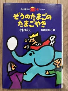 ぞうのたまごのたまごやきのサムネイル
