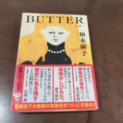 柚木麻子　BUTTERのサムネイル