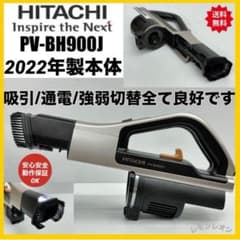本体のみ　動作保証品　日立　掃除機　PV-BH900J 2022年製　中古　良品 本体のみ 動作保証品 日立 掃除機 PV-BH900J 2022年製 中古 良品