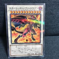遊戯王 スカーレッド・ノヴァ・ドラゴンのサムネイル