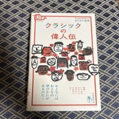 クラシックの偉人伝のサムネイル