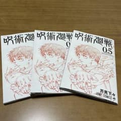 呪術廻戦映画特典0.5巻3点セットのサムネイル