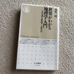 世界がわかる地理学入門 水野一晴 ちくま新書のサムネイル