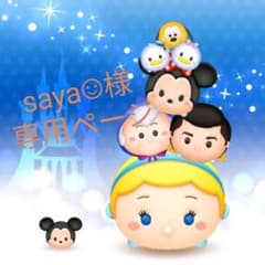 saya︎︎︎︎☺︎様 専用ページのサムネイル