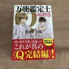 万能鑑定士Qの最終巻 ムンクの叫び 改訂全版 松岡圭祐のサムネイル