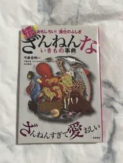 ざんねんないきもの事典のサムネイル