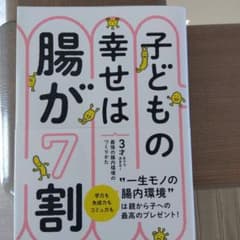 子どもの幸せは腸が7割 3才までで決まる!最強の腸内環境のつくりかたのサムネイル