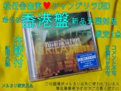 松任谷由実 シャングリラ1999 香港盤 DVD♥新品未開封品 注釈付 限定1 