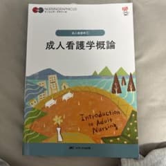 成人看護学概論 ナーシンググラフィカのサムネイル