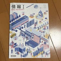 情報I Step Forward! 教科書 東京書籍のサムネイル