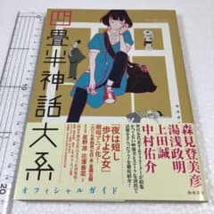 未読未使用品　四畳半神話大系オフィシャルガイド 未読未使用品 四畳半神話大系オフィシャルガイド - メルカリ