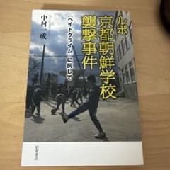 ルポ 京都朝鮮学校襲撃事件 〈ヘイトクライム〉に抗してのサムネイル