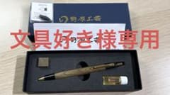 野原工芸 シャープペンシル　神代欅のサムネイル