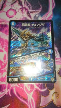 龍装艦チェンジザ デュエルマスターズ デュエマ 一枚のサムネイル