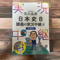 石川晶康 日本史B講義の実況中継 4 近現代のサムネイル