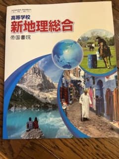 高等学校 新地理総合 帝国書院 教科書のサムネイル
