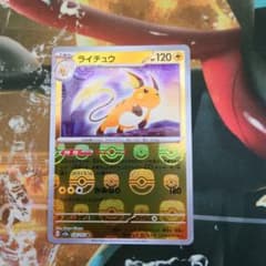 ライチュウ  ミラー  マスターボール  151のサムネイル