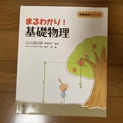 まるわかり！基礎物理 南山堂 教養基礎シリーズのサムネイル