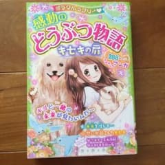 ミラクルラブリー 感動のどうぶつ物語キセキの扉のサムネイル