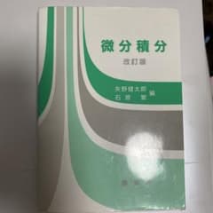 微分積分のサムネイル