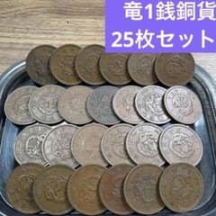 ①竜1銭銅貨 25枚まとめセット【古銭雑銭】 - メルカリ
