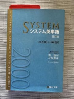 システム英単語 5訂版 シス単 赤シート付き 書き込みなしのサムネイル
