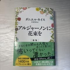 アルジャーノンに花束を 新版のサムネイル