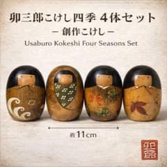 卯三郎こけし 四季 Usaburo Kokeshi Four Seasons - メルカリ