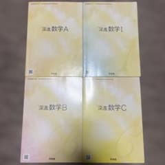 深進数学Ⅰ+A+B+C 啓林館のサムネイル