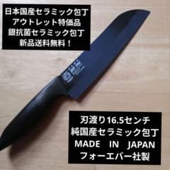 日本国産銀抗菌セラミック包丁　アウトレット特価品　刃渡り16.5センチ 日本国産銀抗菌セラミック包丁 アウトレット特価品 刃渡り16.5センチ